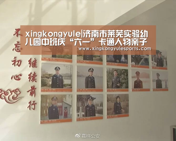 xingkongyule|济南市莱芜实验幼儿园中班庆“六一”卡通人物亲子走(图1) 星空娱乐