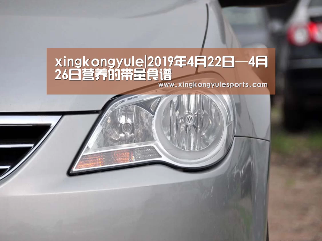 xingkongyule|2019年4月22日—4月26日营养的带量食谱(图1) 星空娱乐