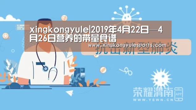 xingkongyule|2019年4月22日—4月26日营养的带量食谱(图2) 星空娱乐网址