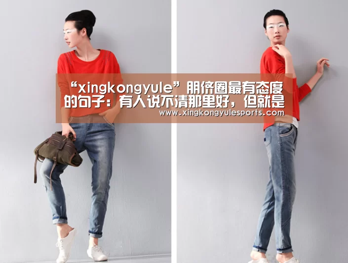 “xingkongyule”朋侪圈最有态度的句子:有人说不清那里好,但就是谁都取代不了(图1) 星空娱乐app