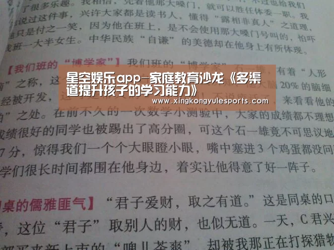 星空娱乐app-家庭教育沙龙《多渠道提升孩子的学习能力》(图1) 星空娱乐