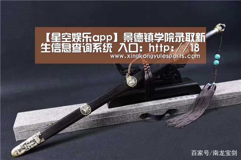 【星空娱乐app】景德镇学院录取新生信息查询系统 入口:http://182.86.142.7/query/stuinfo.aspx(图1) 星空娱乐网址