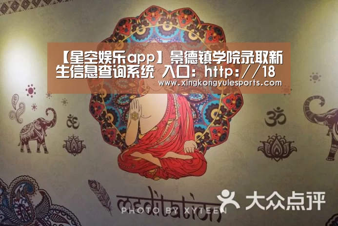 【星空娱乐app】景德镇学院录取新生信息查询系统 入口:http://182.86.142.7/query/stuinfo.aspx(图2) 星空娱乐app