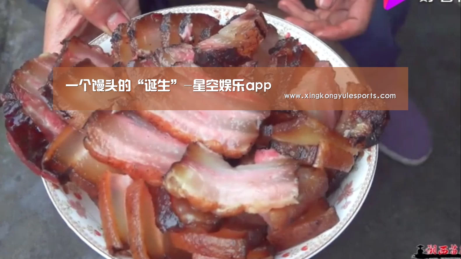一个馒头的“诞生”-星空娱乐app(图1) 星空娱乐app
