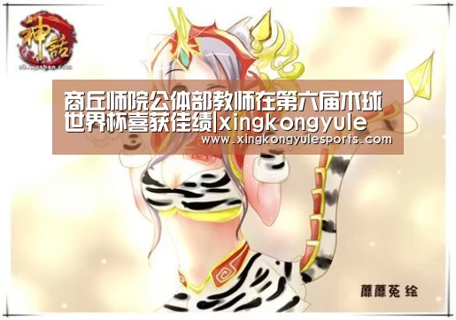 商丘师院公体部教师在第六届木球世界杯喜获佳绩|xingkongyule(图2) 星空娱乐