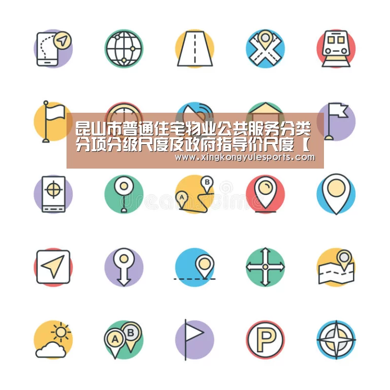 昆山市普通住宅物业公共服务分类分项分级尺度及政府指导价尺度【星空娱乐app】(图1) 星空娱乐app