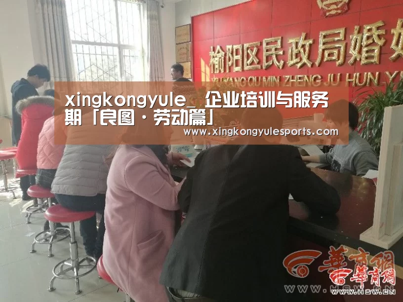 xingkongyule_
企业培训与服务期「良图·劳动篇」(图3) 星空娱乐网址