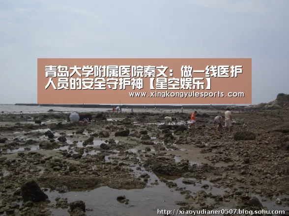 青岛大学附属医院秦文:做一线医护人员的安全守护神【星空娱乐】(图1) 星空娱乐app