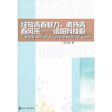 绽放青春魅力,激扬青春风采——洛阳科技职业学院第六届秋季田径运动会闭幕“星空娱乐网址”(图1) 星空娱乐app