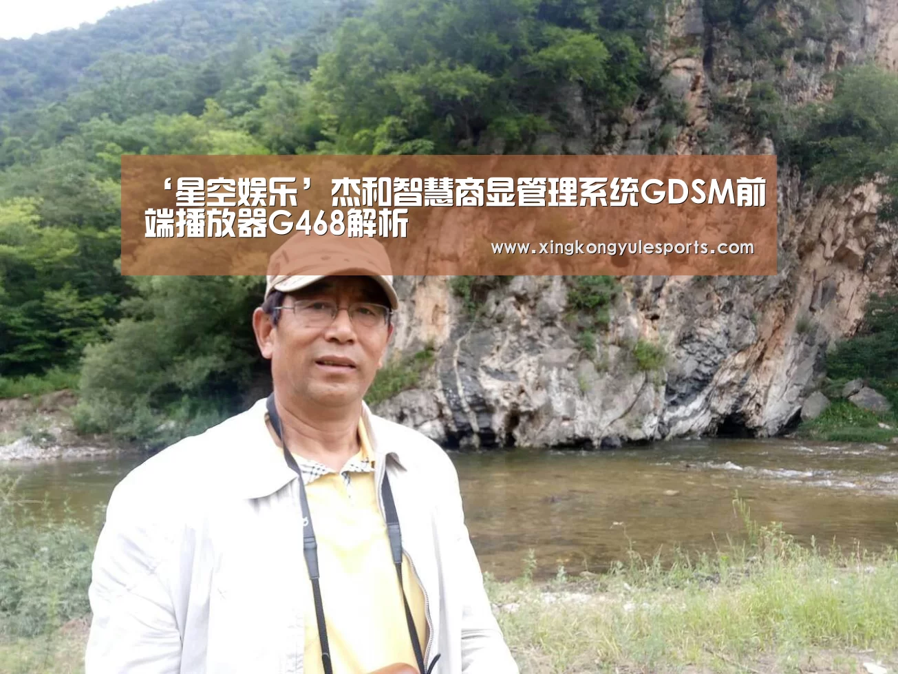 ‘星空娱乐’杰和智慧商显管理系统GDSM前端播放器G468解析(图1) ‘星空娱乐’杰和智慧商显管理系统GDSM前端播放器G468解析(图1)