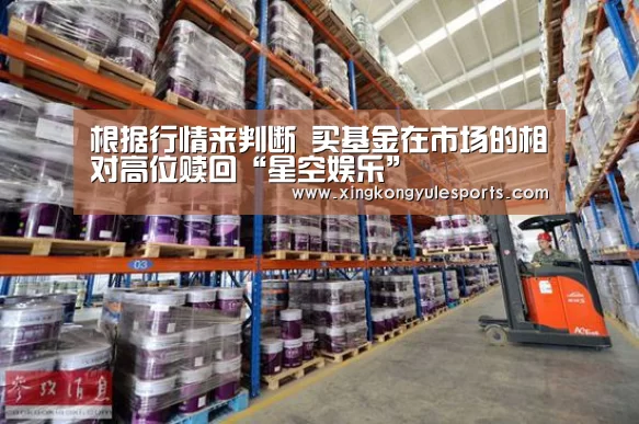 根据行情来判断 买基金在市场的相对高位赎回“星空娱乐”(图4) 根据行情来判断 买基金在市场的相对高位赎回“星空娱乐”(图4)