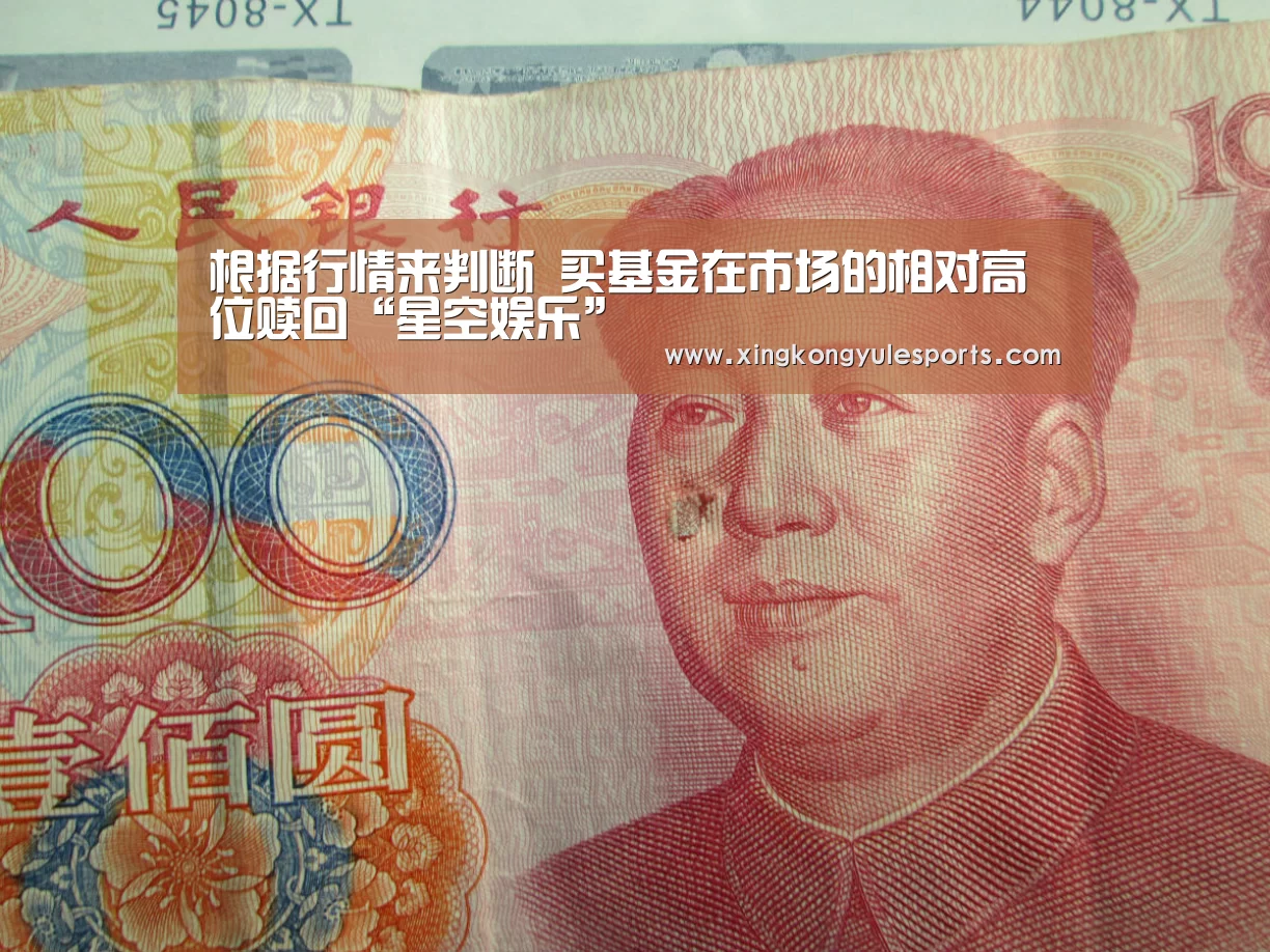 根据行情来判断 买基金在市场的相对高位赎回“星空娱乐”(图2) 星空娱乐网址