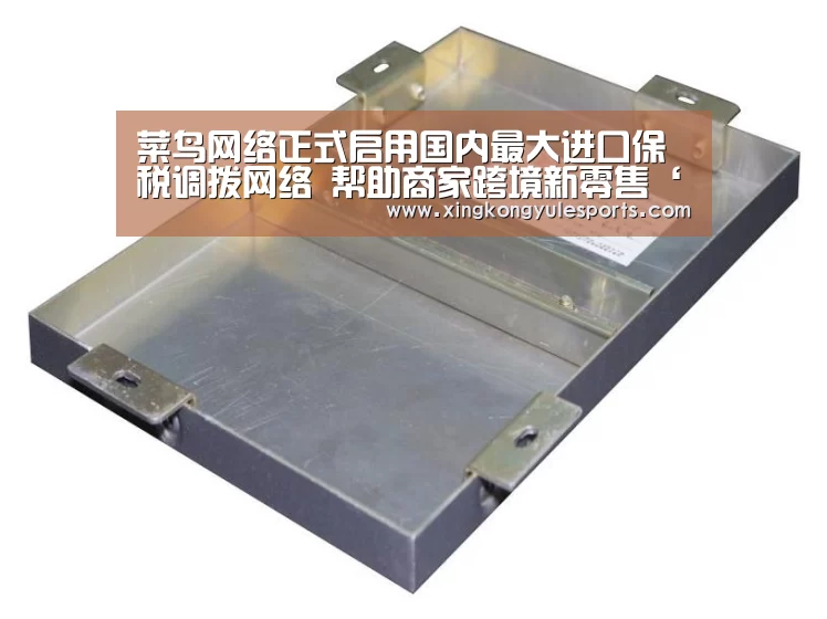 菜鸟网络正式启用国内最大进口保税调拨网络 帮助商家跨境新零售‘星空娱乐网址’(图2) 星空娱乐网址