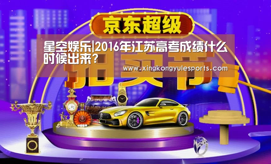 星空娱乐|2016年江苏高考成绩什么时候出来?(图3) 星空娱乐|2016年江苏高考成绩什么时候出来?(图3)