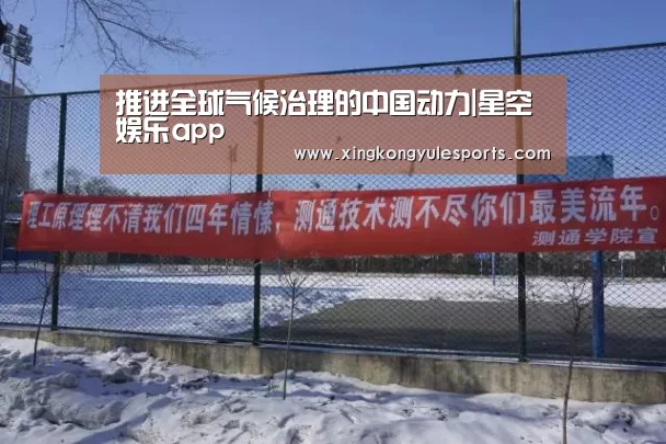 推进全球气候治理的中国动力|星空娱乐app(图3) 星空娱乐网址