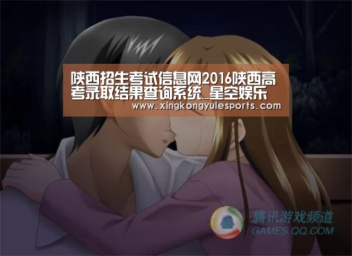 陕西招生考试信息网2016陕西高考录取结果查询系统_星空娱乐(图1) 星空娱乐