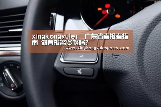 xingkongyule:
广东省考报考指南 你有报名资格吗?(图1) 星空娱乐网址