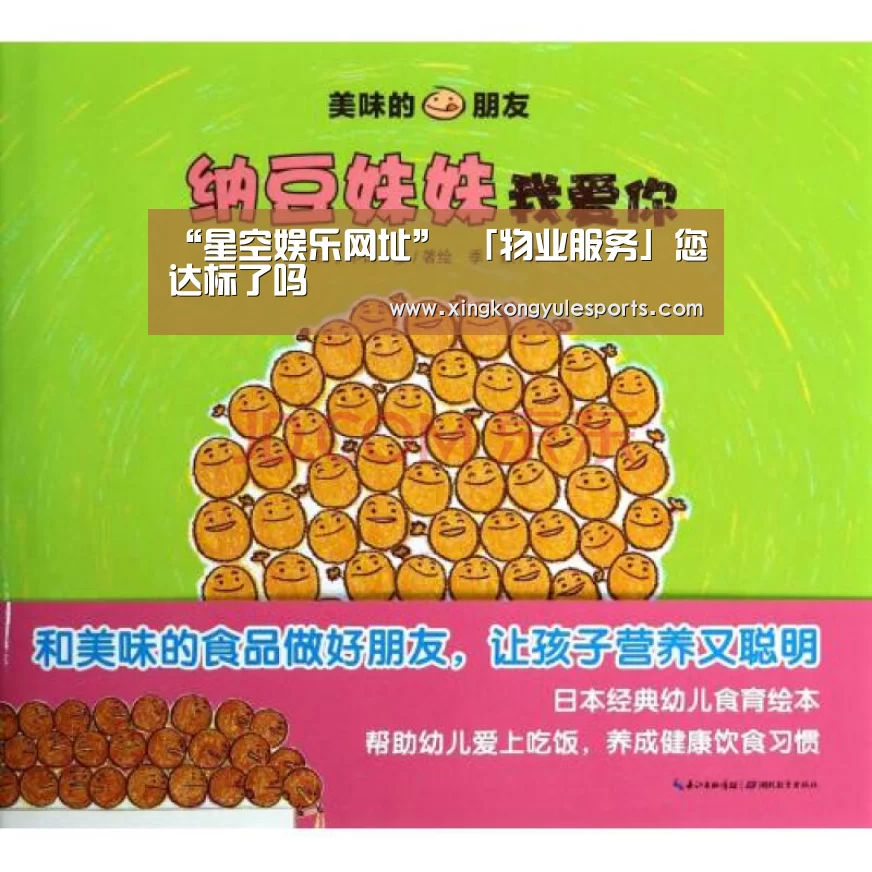“星空娱乐网址”
「物业服务」您达标了吗(图1) 星空娱乐网址