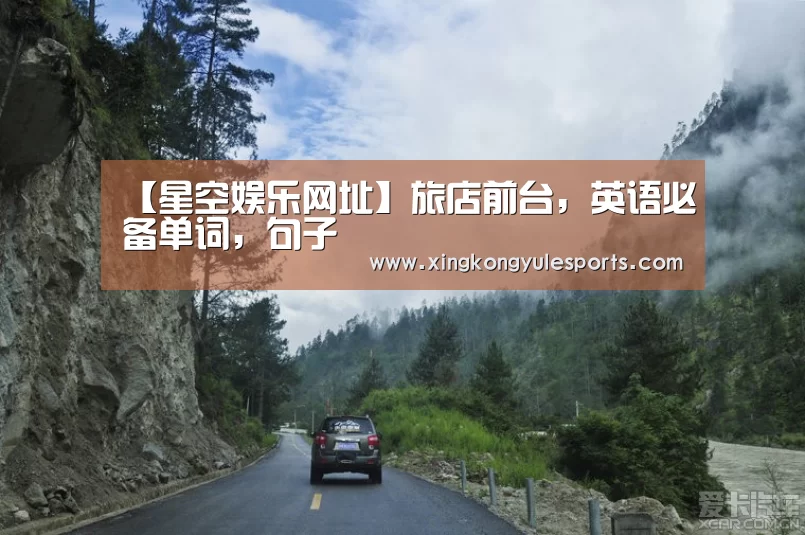 【星空娱乐网址】旅店前台，英语必备单词，句子(图1)