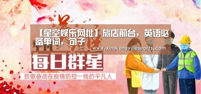 【星空娱乐网址】旅店前台，英语必备单词，句子(图3)
