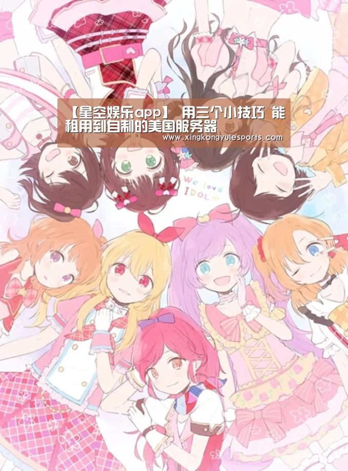 【星空娱乐app】
用三个小技巧 能租用到自制的美国服务器(图3)